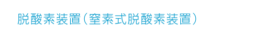 脱酸素装置（窒素式脱酸素装置）