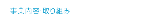 事業内容・取り組み