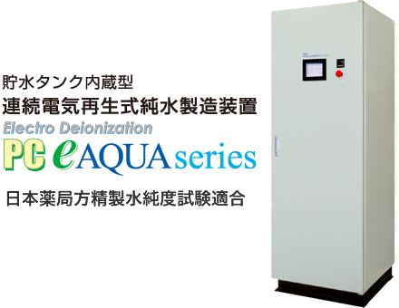 PCe AQUA シリーズ 連続電気再生式純水製造装置