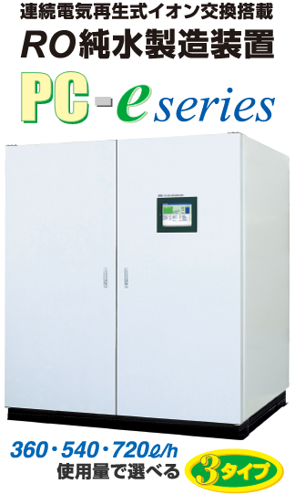 PCeシリーズ　RO純水製造装置