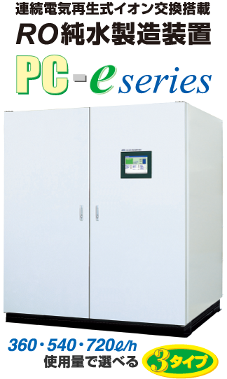 PCeシリーズ RO純水製造装置