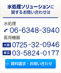 水処理装置に関するお問い合わせは