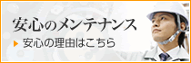 安心のメンテナンス