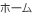 ホーム