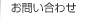 お問い合わせ