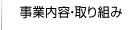 事業内容・取り組み