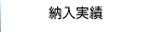 納入実績