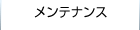 メンテナンス