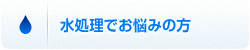 水処理でお悩みの方