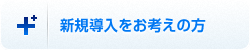 新規導入をお考えの方