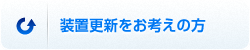 装置更新をお考えの方