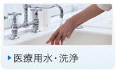 医療用水・洗浄