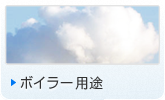ボイラー用途