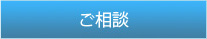 ご相談