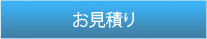 お見積り