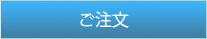 ご注文