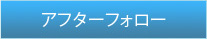 アフターフォロー