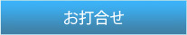 お打合せ