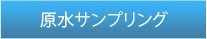 原水サンプリング
