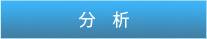 分析
