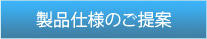 製品仕様のご提案