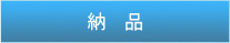 納品