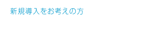 装置更新をお考えの方