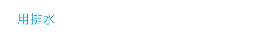 用排水